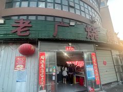 -老广烧烤(骆驼山康馨园店)