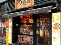 -阿里家·新疆烤肉酒場 by MIG