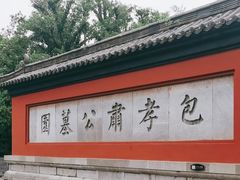 -包公祠