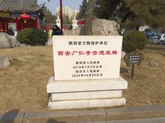 -西安市广仁寺