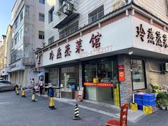 门面-玲燕蒸菜馆(江东路店)