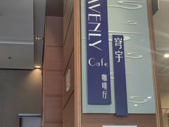 -北京中成天坛假日酒店·穹宇咖啡厅