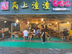 门面-岗上渣渣老火锅(上大田湾店)