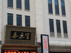 门面-秦乐宫