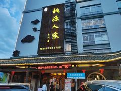 -桃源人家(东门店)