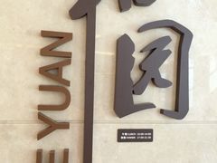 IMG_1015-杭州和达希尔顿逸林酒店·和园中餐厅-杭帮菜名店