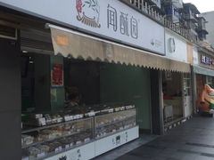 门面-闻酥园(水碾河路店)