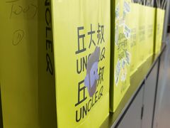 -丘大叔柠檬茶(来福士广场分店)