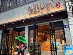 -佳藕天成(南宋御街店)