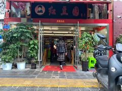 门面-红豆园(文林街店)