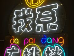 -吉源大排档·鱼生·海鲜(烧烤彩印厂店)