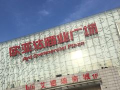 -欧亚达商业广场(红桥店)