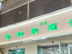 -清真老铁家灌汤包