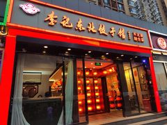 -李记饺子·熏酱东北菜(欢乐谷店)