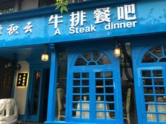 门面-厚积云牛排餐吧(宽窄巷子店)
