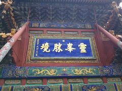 -五台山风景名胜区