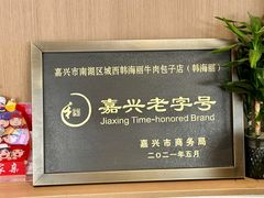 -韩海丽特色美食(秀州路店)