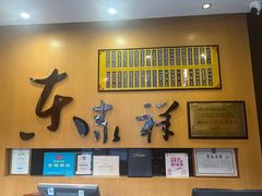 -东泰祥生煎馆(重庆北路店)