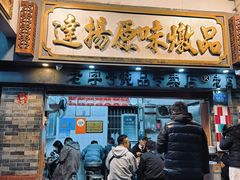 -達揚原味燉品(文明路店)