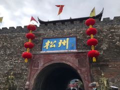 -松州古城
