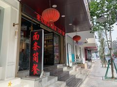 门面-芜小皖砂锅菜(青山街店)