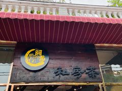 -阿多私房菜(顺德店)
