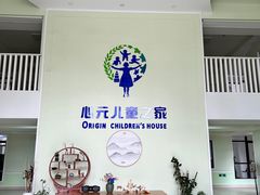 -心元儿童之家(萧山校区)