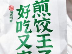 -煎饺王子(财富广场店)