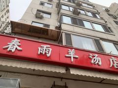 -春雨羊汤店(广开四马路总店)