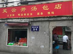门面-笑云开汤包店(网巾市店)