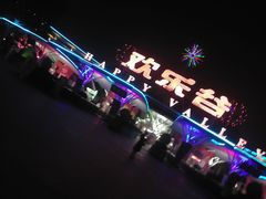 门面-北京欢乐谷