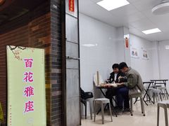 -百花传统甜品店(原址店)