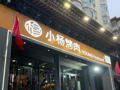 -小杨烤肉·陕西烧烤·陕西地方菜(东新街【永兴坊】店)