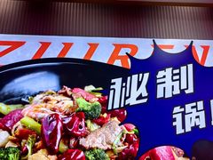 -醉人椒麻辣香锅(上地华联店)
