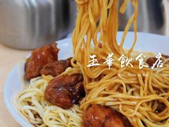 -玉华饮食店(茅台路店)