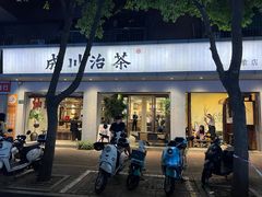 -成川茶店·潮汕工夫浓茶(万象店)