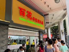 -百花传统甜品店(原址店)