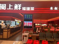 -闽上鲜·福建菜(龙湖滨江天街店)