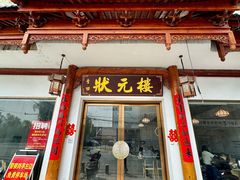-状元楼(金溪路店)