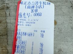 -台湾味正点车轮饼可丽饼(南禅寺店)