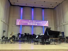 -中央音乐学院歌剧音乐厅