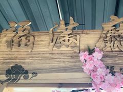 -缘福乡村铁锅炖民宿(八达岭店)