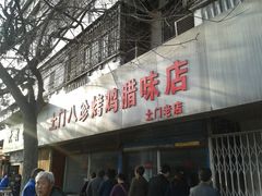 -土门八珍烤鸡腊味店(土门老店)