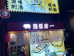 -麺屋猪一(福田石厦店)