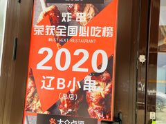 -辽B·小串(总店)