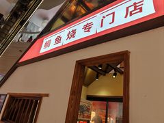 -粉粉乐鲷鱼烧(美罗城店)