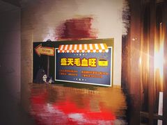 -盛天毛血旺非遗美食(观音桥店)