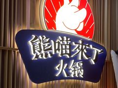 -熊喵来了火锅(太原里第2分店)