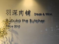 -羽深肉铺 Steak & Wine