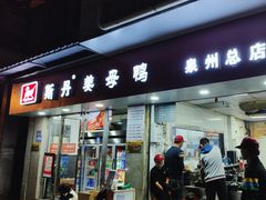 -斯丹姜母鸭·古法干香(涂门街总店)
